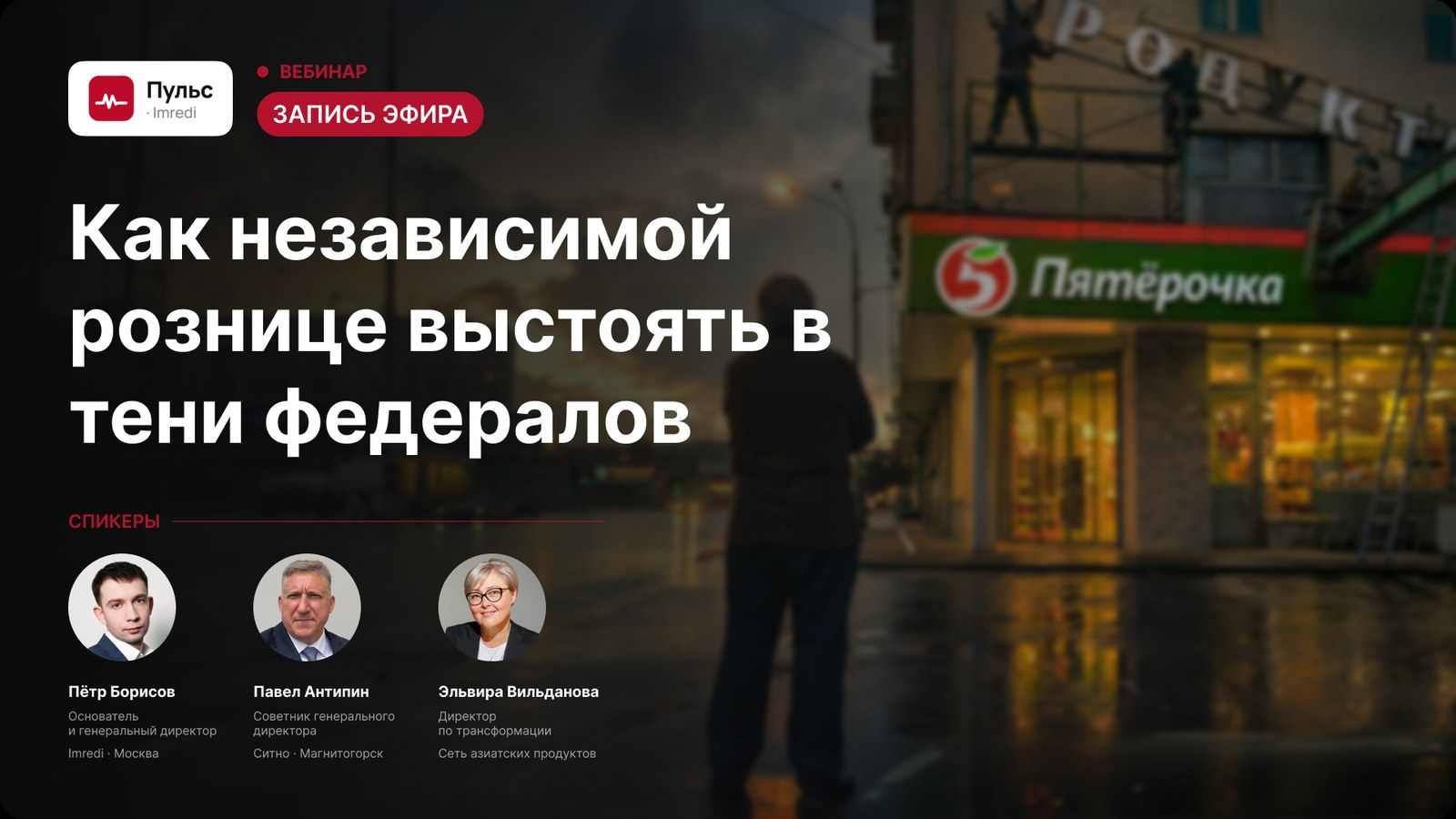 Пострелиз вебинара: как независимой рознице выстоять в тени федералов